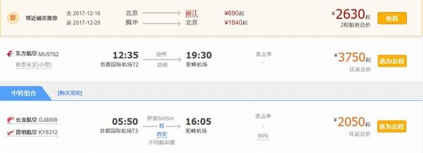 腾冲机票价格 图片来源自携程